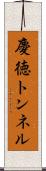 慶徳トンネル Scroll