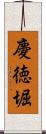 慶徳堀 Scroll