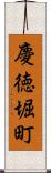 慶徳堀町 Scroll