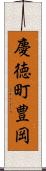 慶徳町豊岡 Scroll