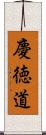 慶徳道 Scroll