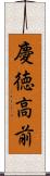 慶徳高前 Scroll
