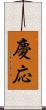 慶応 Scroll