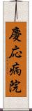 慶応病院 Scroll