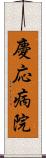 慶応病院 Scroll