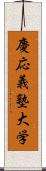 慶応義塾大学 Scroll