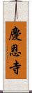 慶恩寺 Scroll