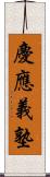 慶應義塾 Scroll