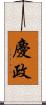 慶政 Scroll