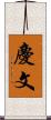 慶文 Scroll
