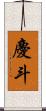 慶斗 Scroll