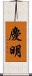 慶明 Scroll