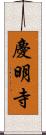 慶明寺 Scroll