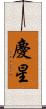 慶星 Scroll