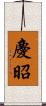 慶昭 Scroll