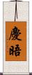 慶晤 Scroll