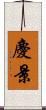 慶景 Scroll