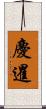 慶暹 Scroll