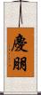慶朋 Scroll