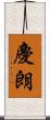 慶朗 Scroll