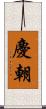 慶朝 Scroll