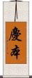 慶本 Scroll