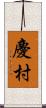 慶村 Scroll