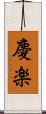 慶楽 Scroll