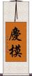 慶模 Scroll