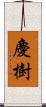 慶樹 Scroll