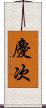 慶次 Scroll
