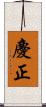 慶正 Scroll