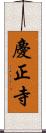 慶正寺 Scroll