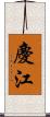 慶江 Scroll