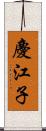 慶江子 Scroll