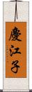 慶江子 Scroll