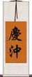 慶沖 Scroll
