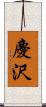 慶沢 Scroll