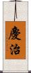 慶治 Scroll