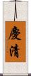 慶清 Scroll