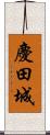 慶田城 Scroll