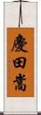 慶田嵩 Scroll