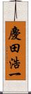 慶田浩一 Scroll