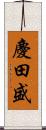 慶田盛 Scroll