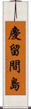 慶留間島 Scroll