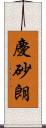 慶砂朗 Scroll
