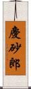 慶砂郎 Scroll