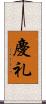 慶礼 Scroll