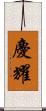 慶耀 Scroll