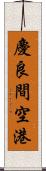 慶良間空港 Scroll